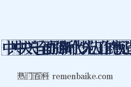 中共中央关于全面加强新时代少先队工作的意见造句是什么意思的图片